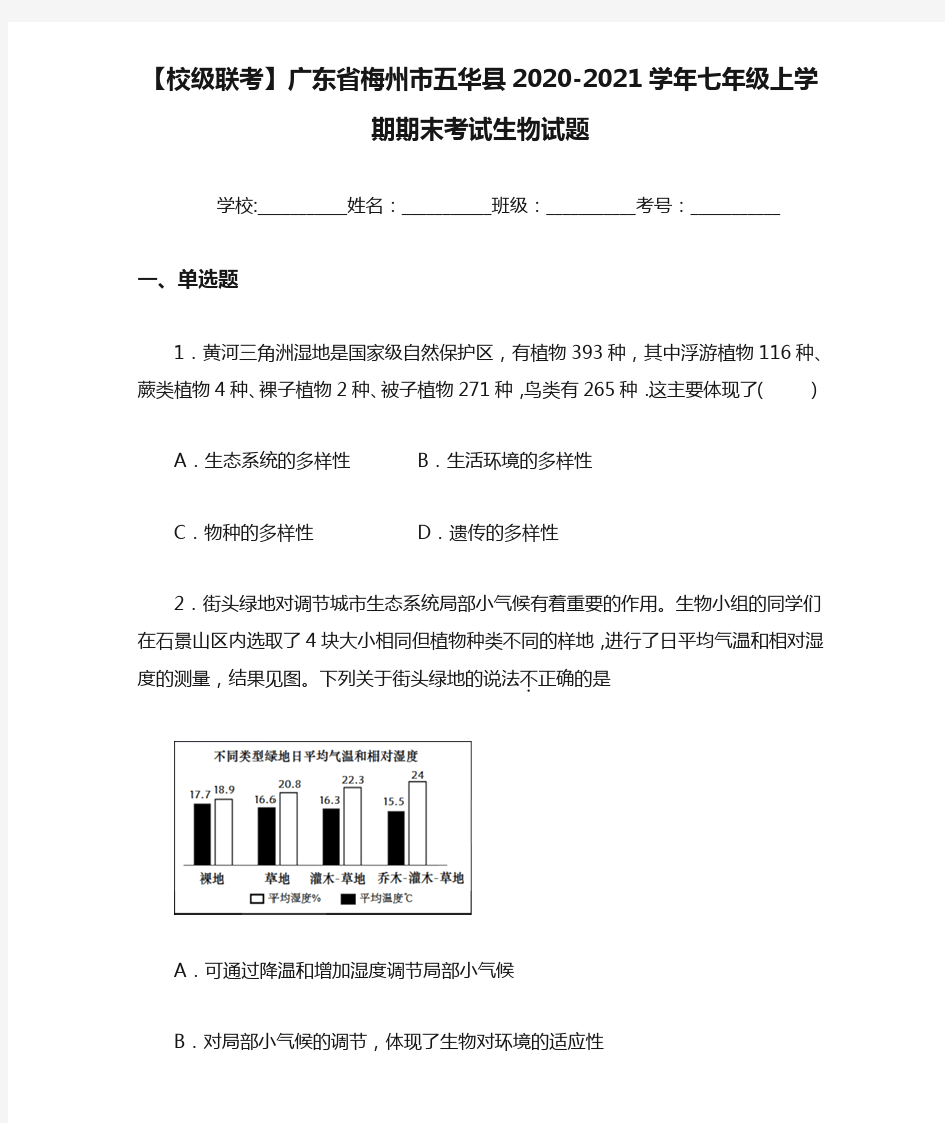 【校级联考】广东省梅州市五华县2020-2021学年七年级上学期期末考试生物试题