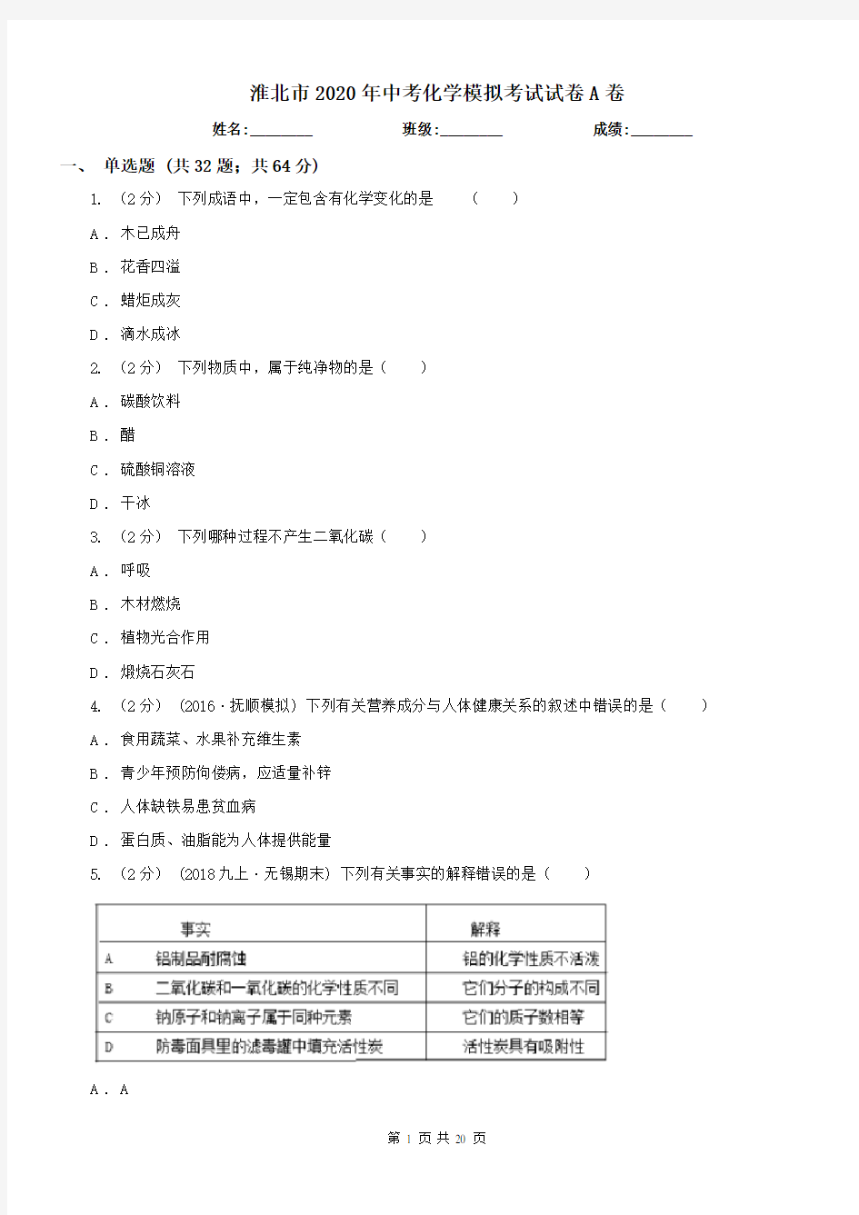 淮北市2020年中考化学模拟考试试卷A卷