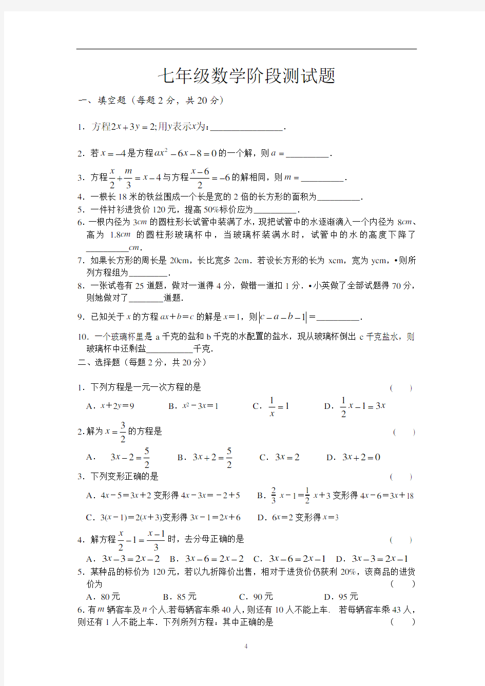 七年级数学阶段测试题