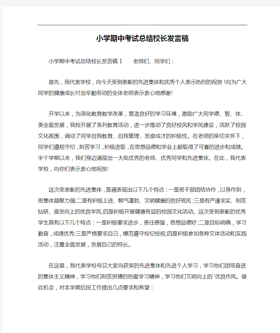 小学期中考试总结校长发言稿