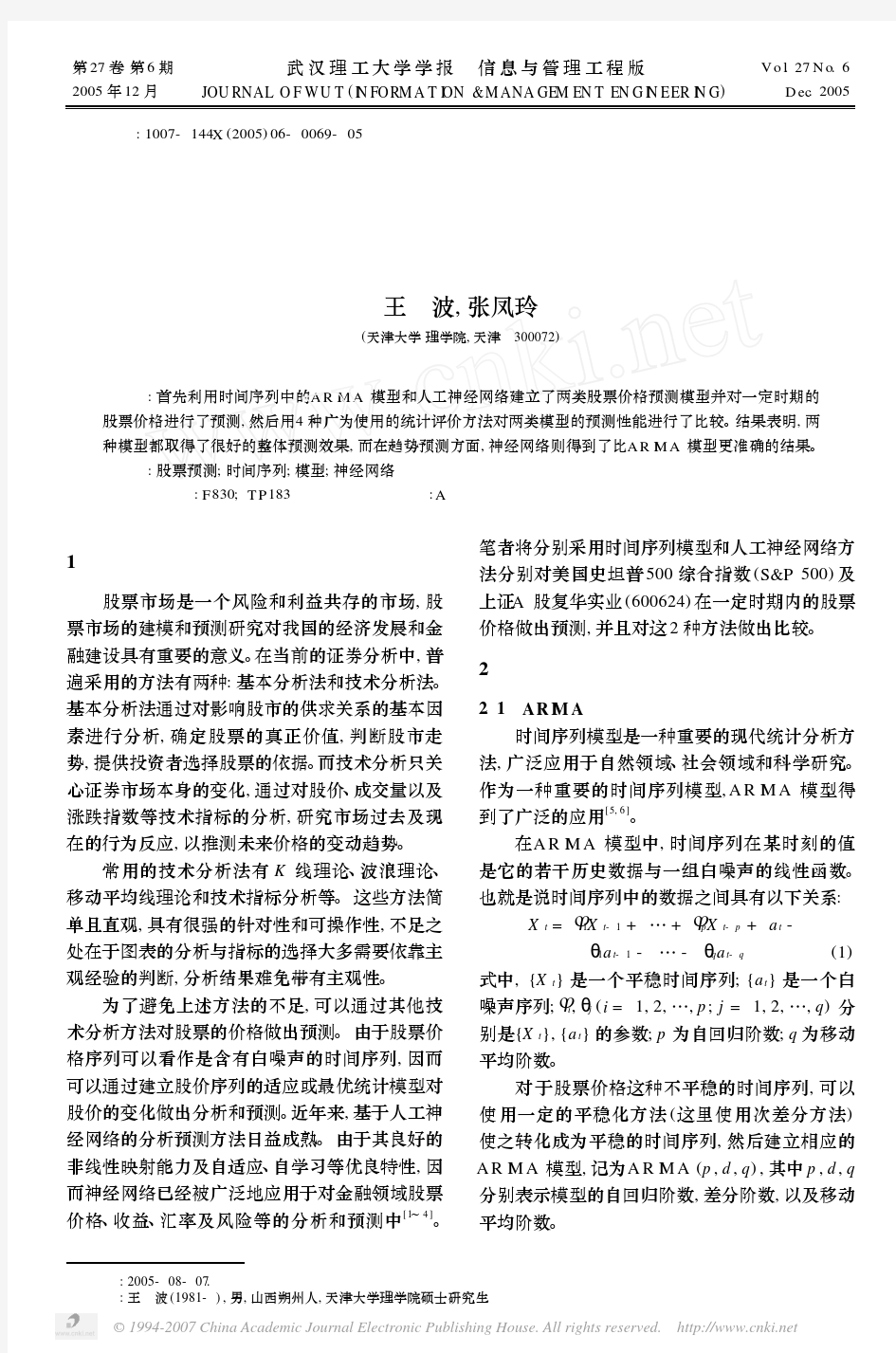 神经网络与时间序列模型在股票预测中的比较