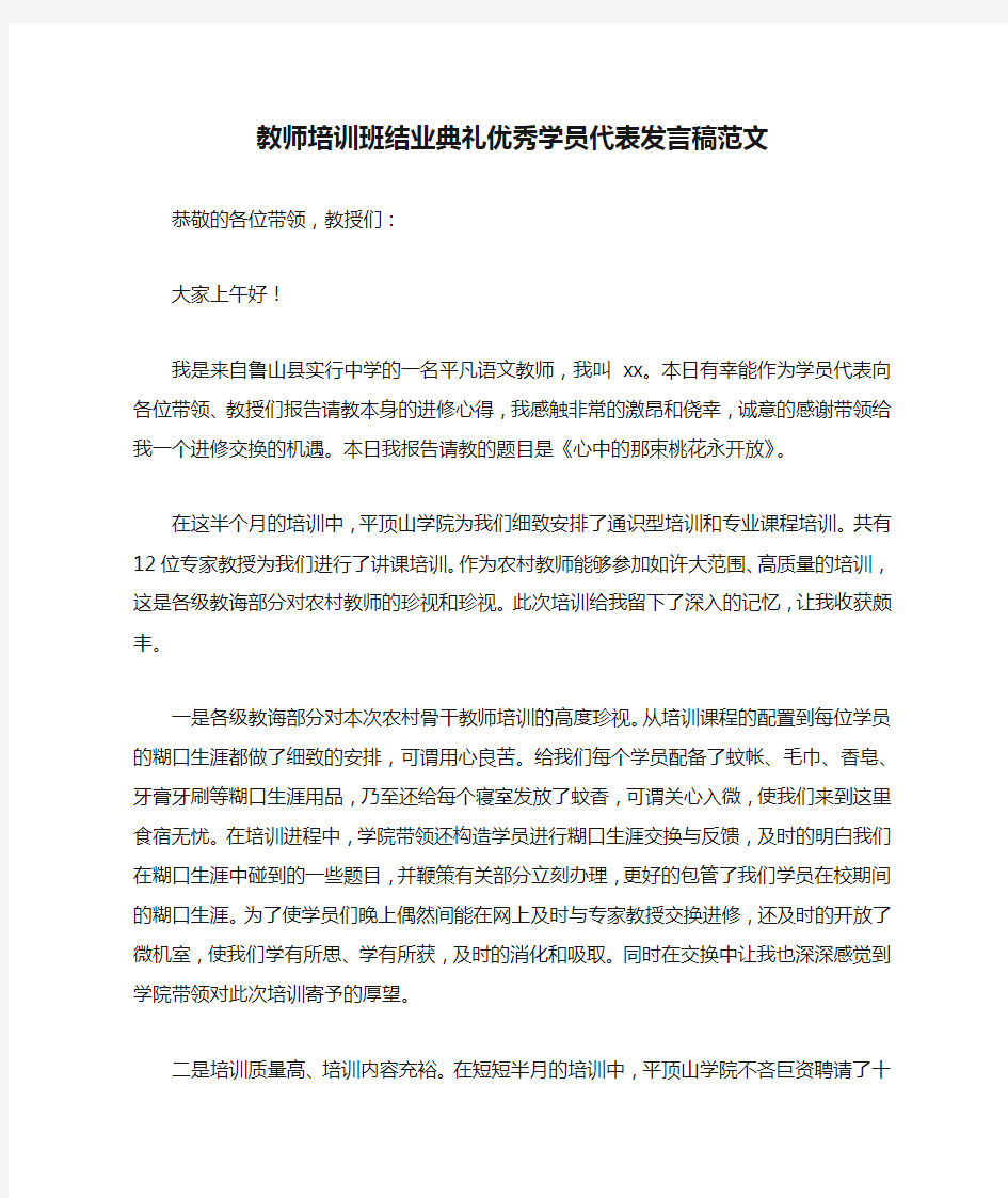 教师培训班结业典礼优秀学员代表发言稿范文