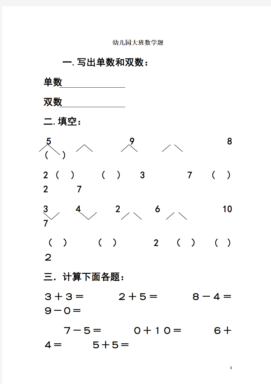 最新幼儿园大班数学测试题(2019版)资料