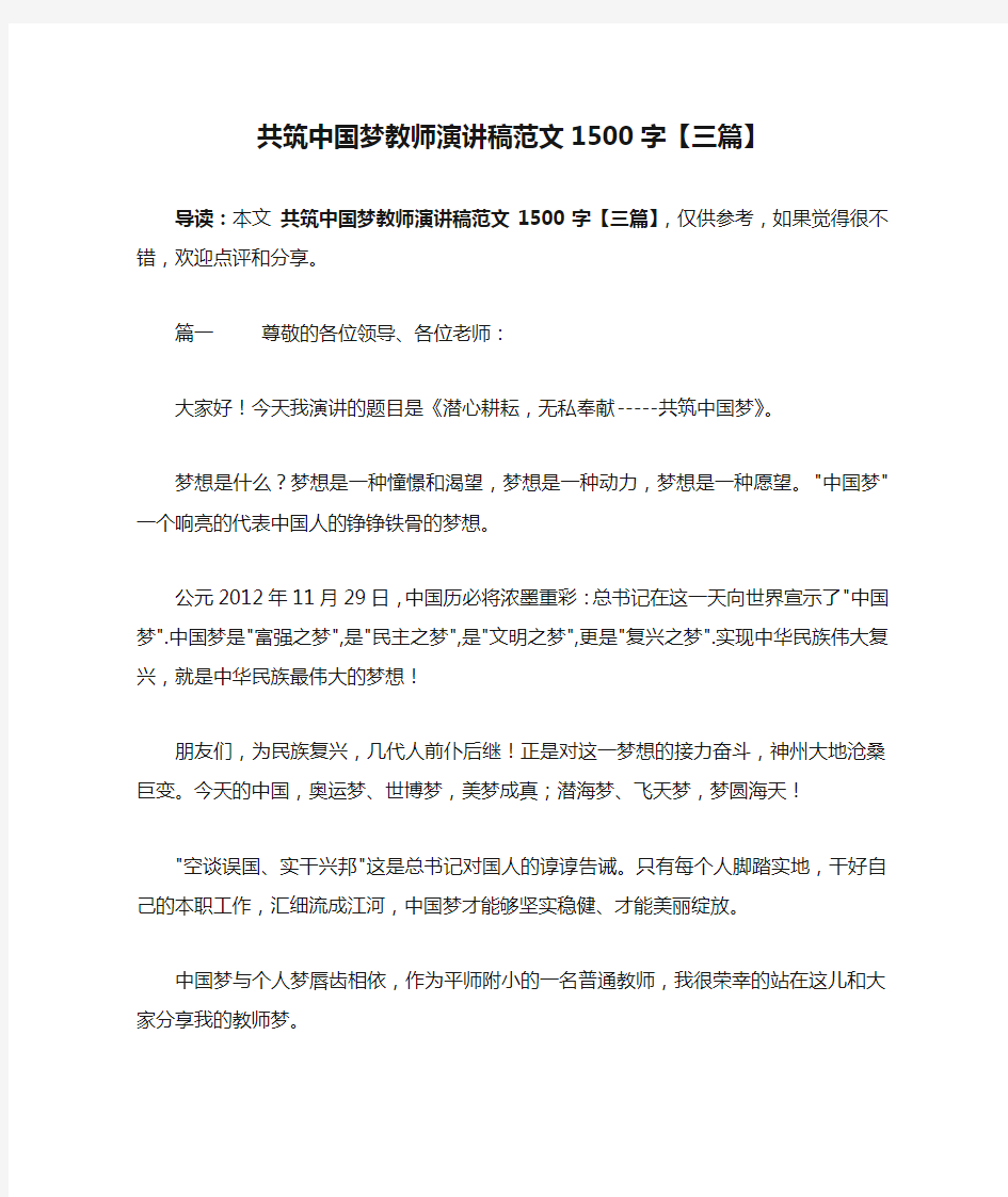 共筑中国梦教师演讲稿范文1500字【三篇】