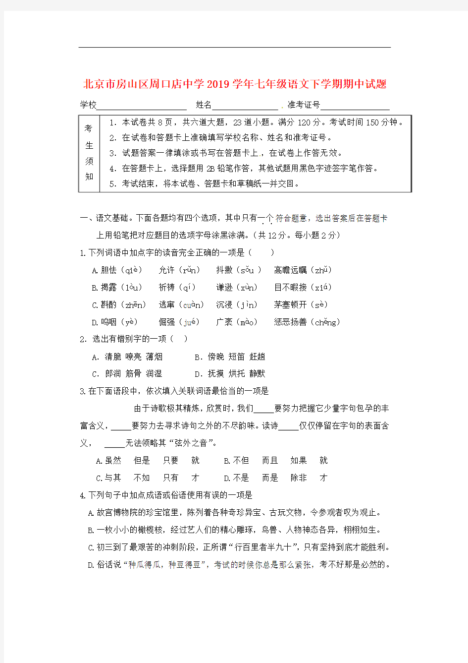 北京市房山区周口店中学2019学年七年级语文下学期期中试题及答案