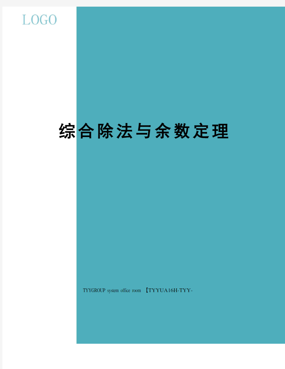 综合除法与余数定理