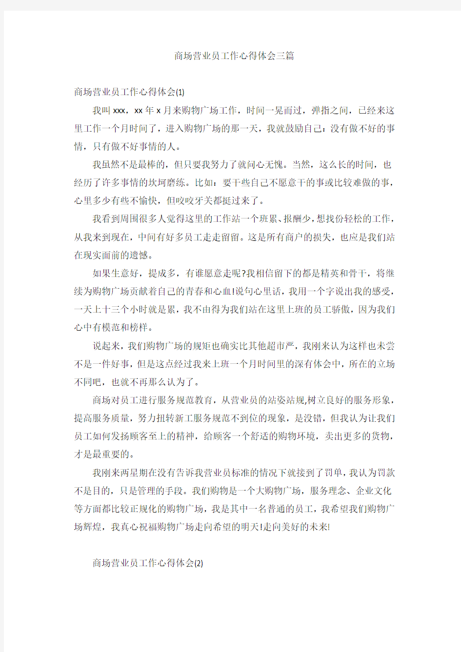 商场营业员工作心得体会三篇