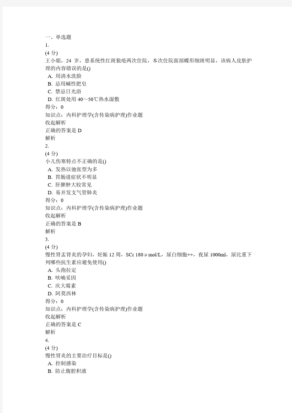 内科护理学(期末考试)  吉林大学 网上作业复习题库答案