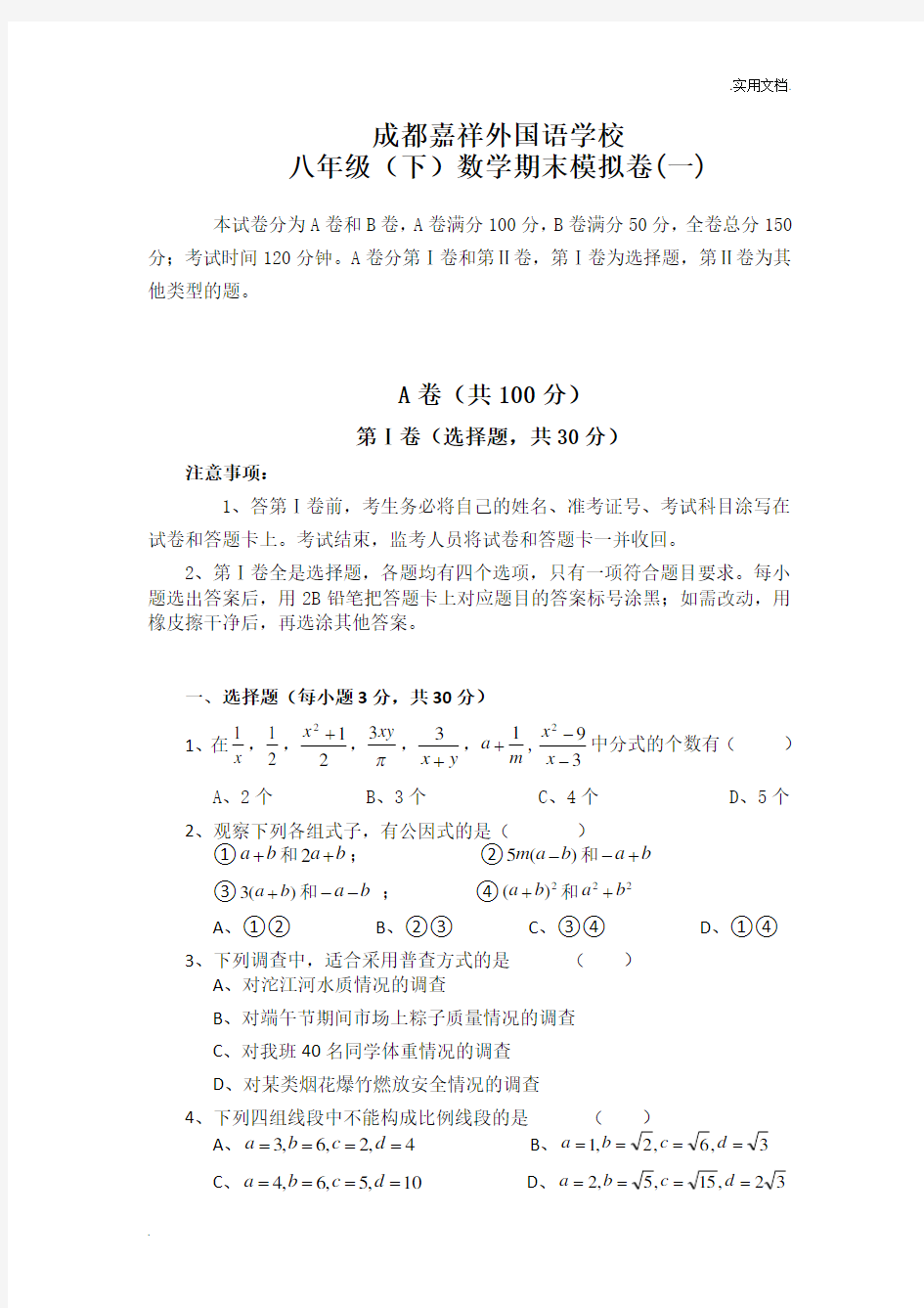 成都名校数学八年级下期末测试题汇总