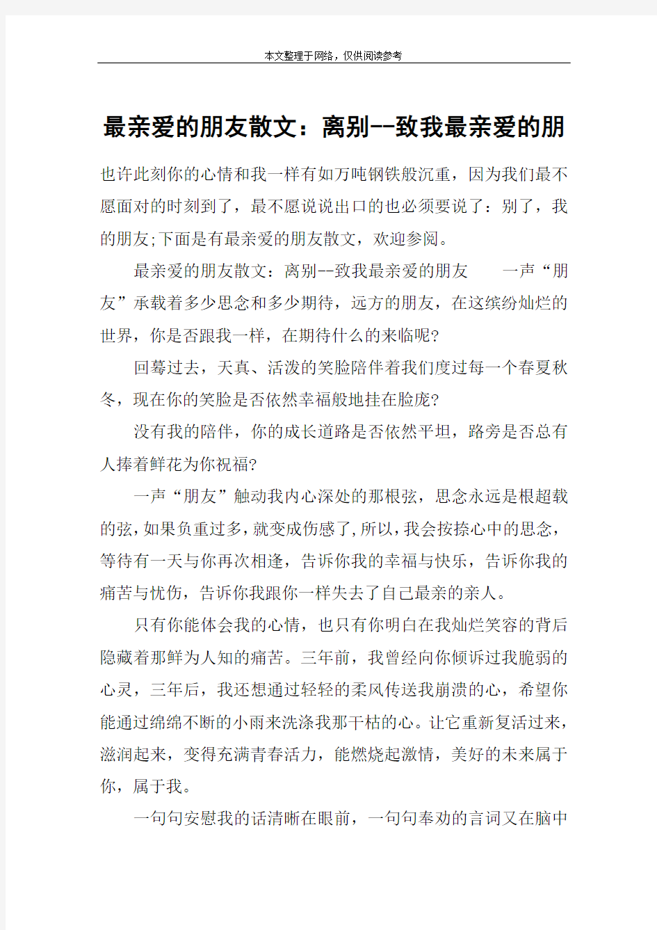 最亲爱的朋友散文：离别--致我最亲爱的朋