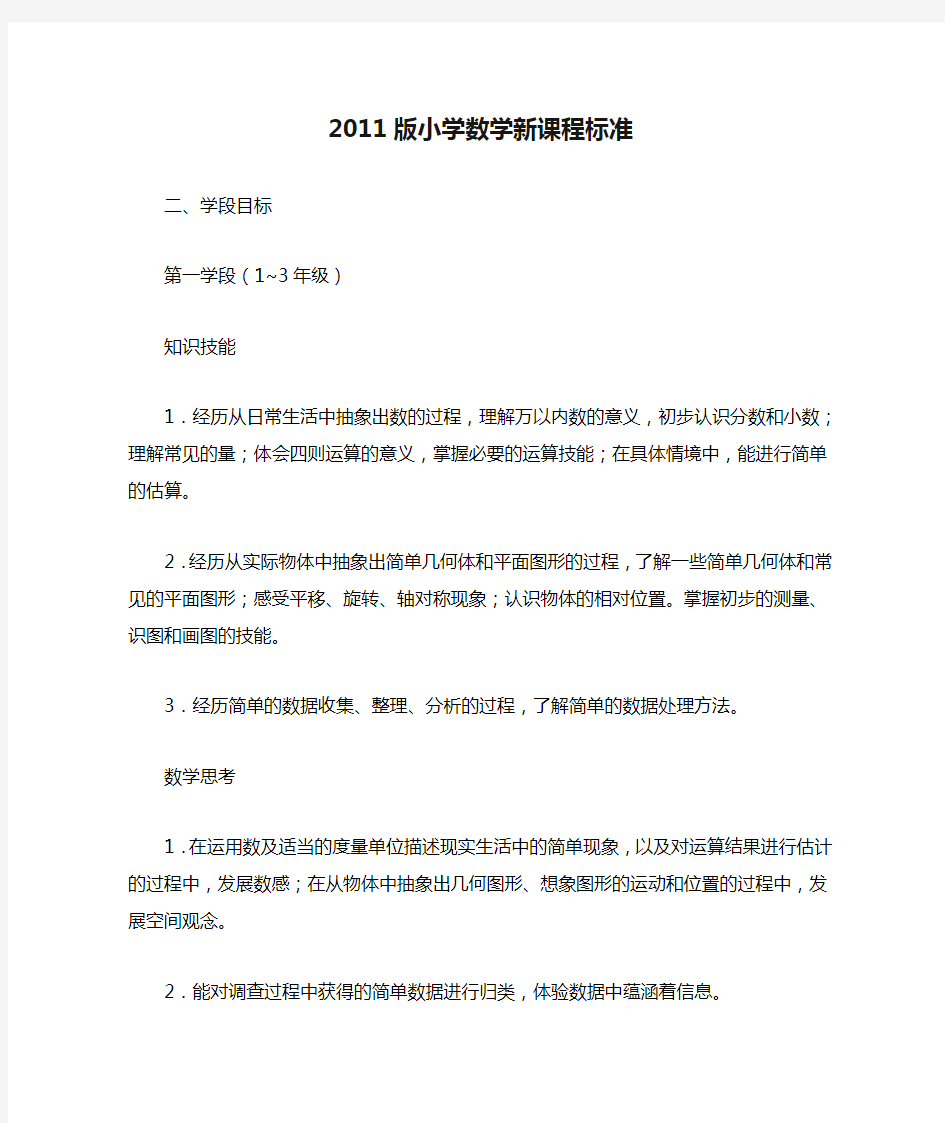 2011版小学数学新课程标准