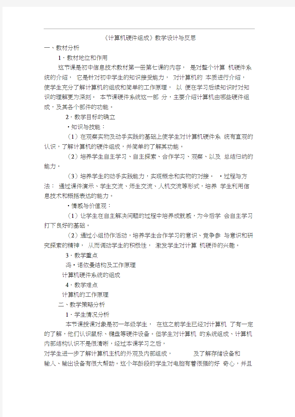 《计算机硬件组成》教学设计与反思