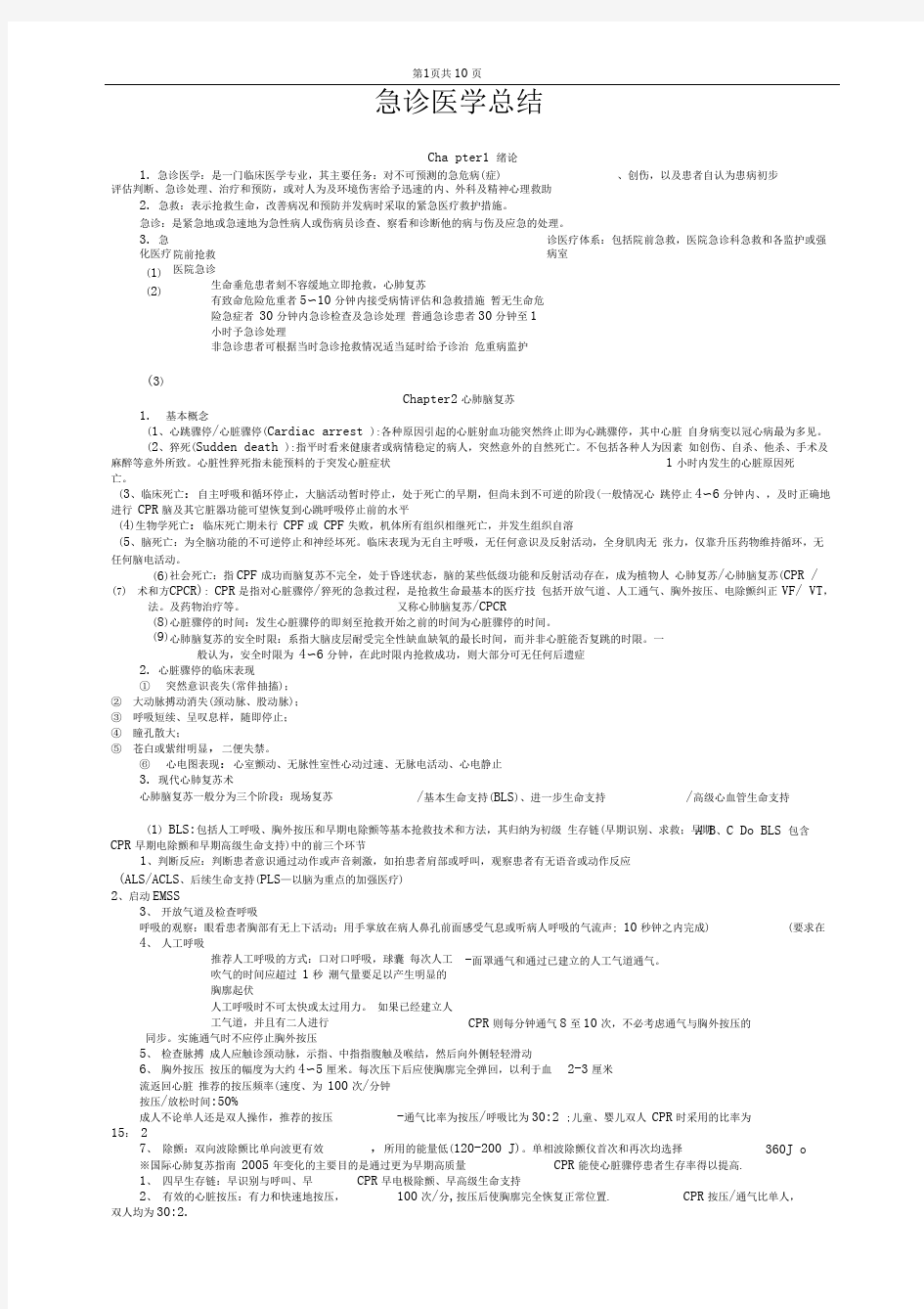 急诊医学考试重点知识点汇总