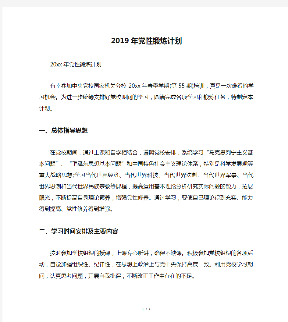 2019年党性锻炼计划