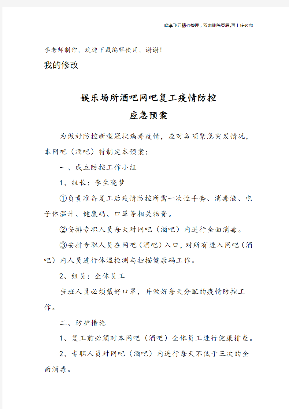 娱乐场所酒吧网吧复工疫情防控应急预案