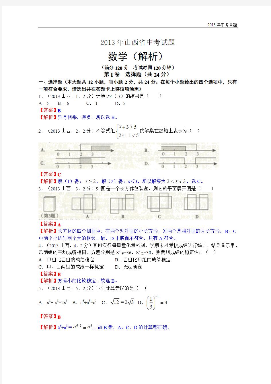 2013年山西省中考数学试题含答案