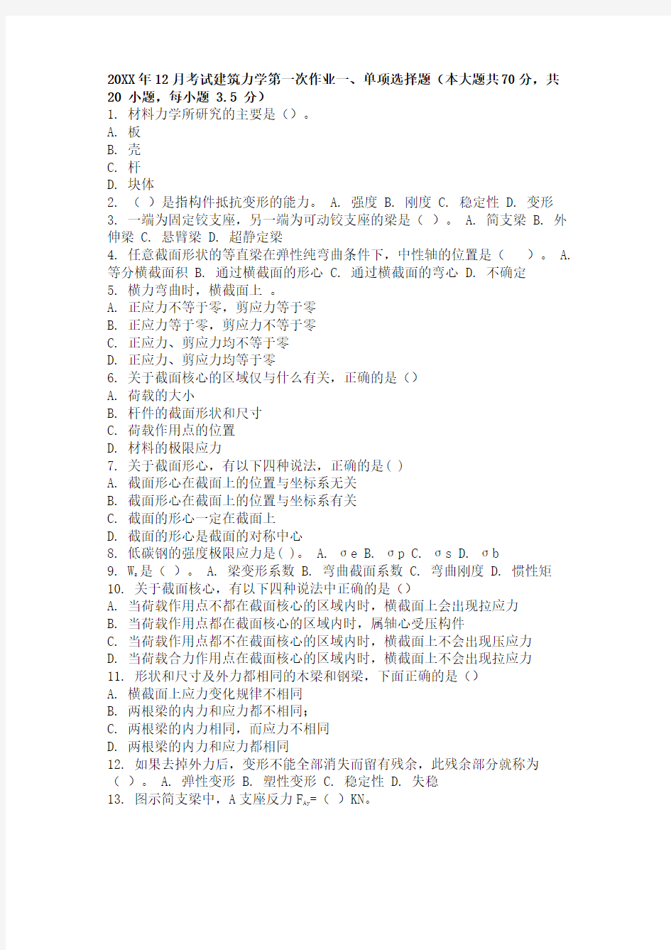 大学考试试卷《建筑力学》及答案3套