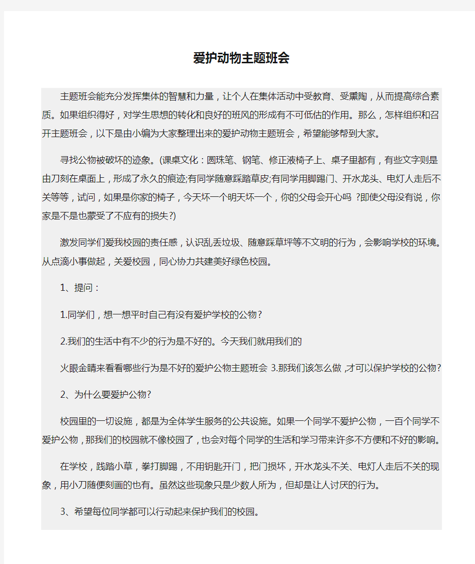 [精选]爱护动物主题班会