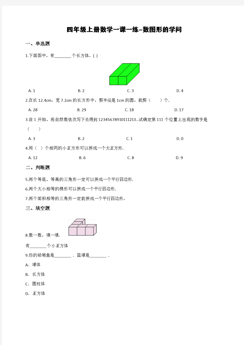 (北师大版)四年级上册数学一课一练-数图形的学问 (含答案)