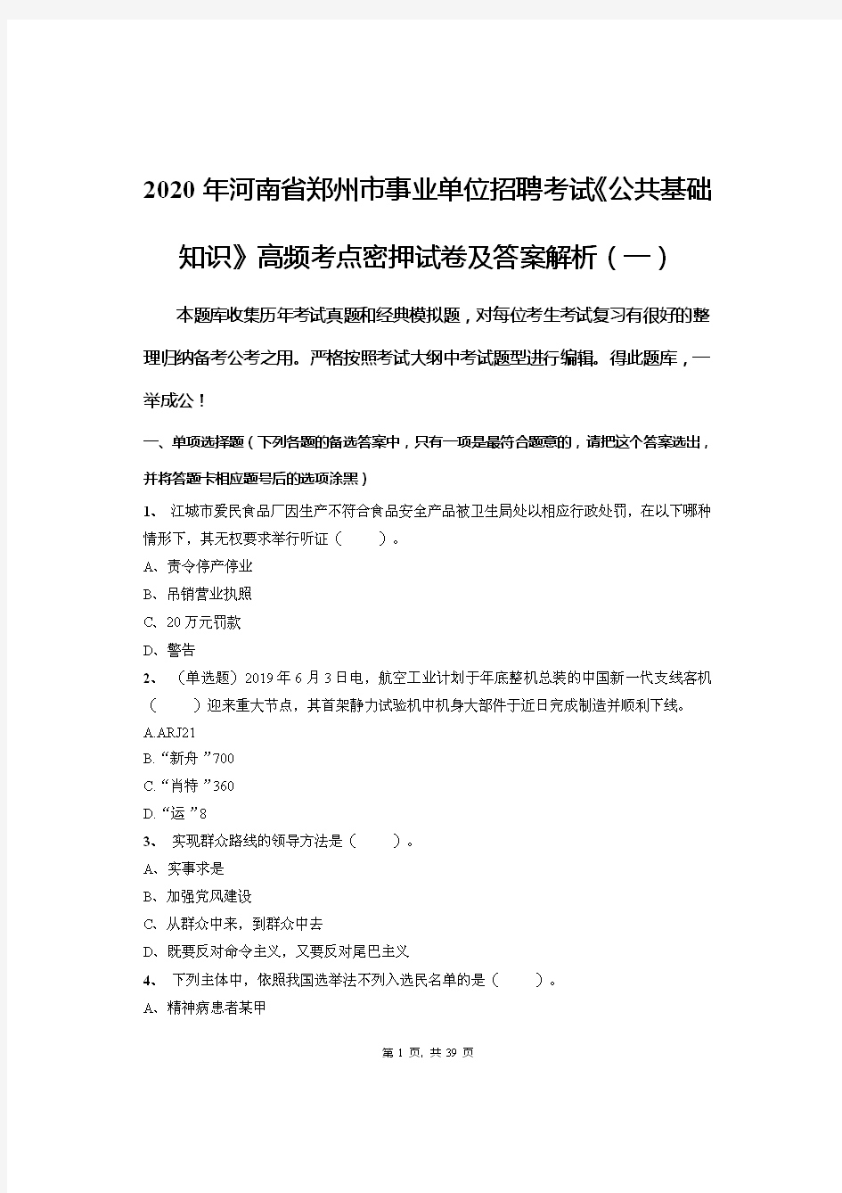 2020年河南省郑州市事业单位招聘考试《公共基础知识》高频考点密押试卷及答案解析(一)