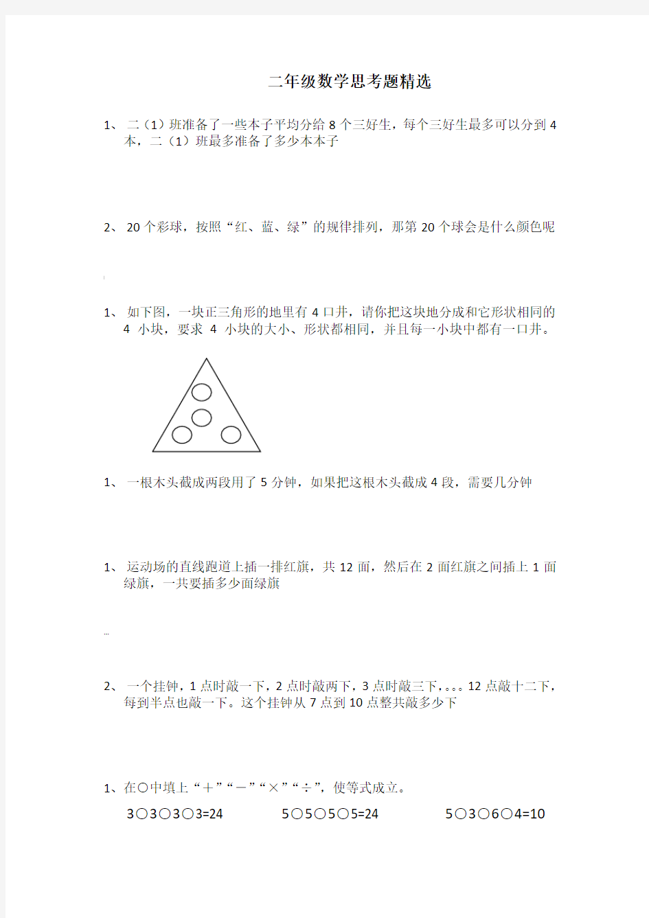 二年级数学思考题精选