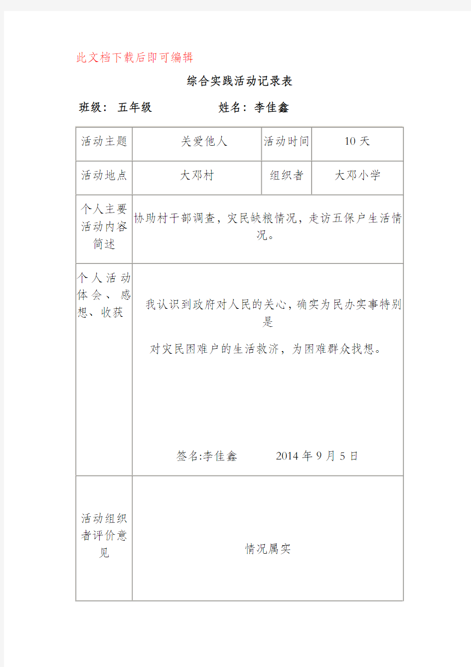 综合实践活动记录表(完整资料).doc