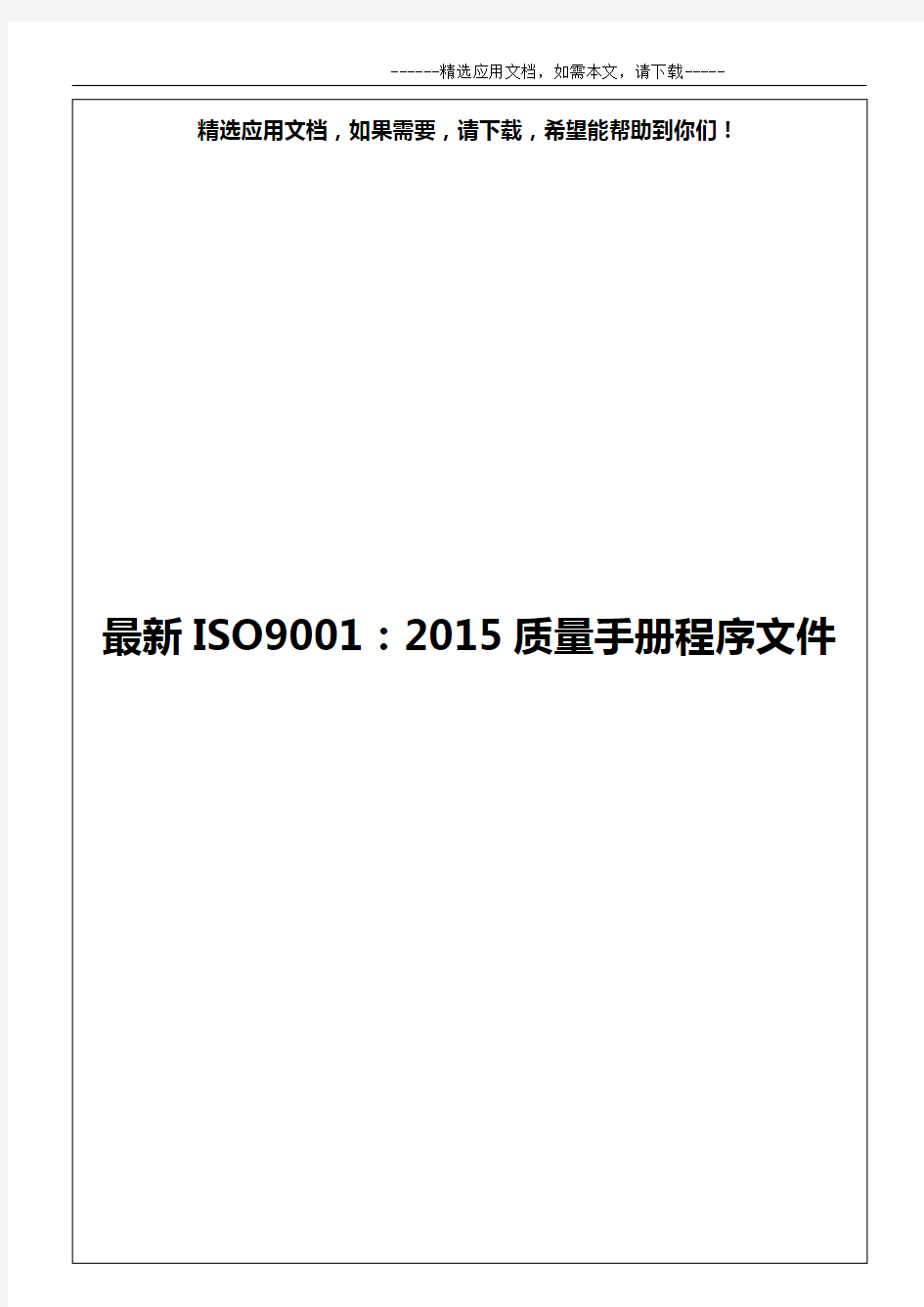 最新ISO9001：2015质量手册程序文件