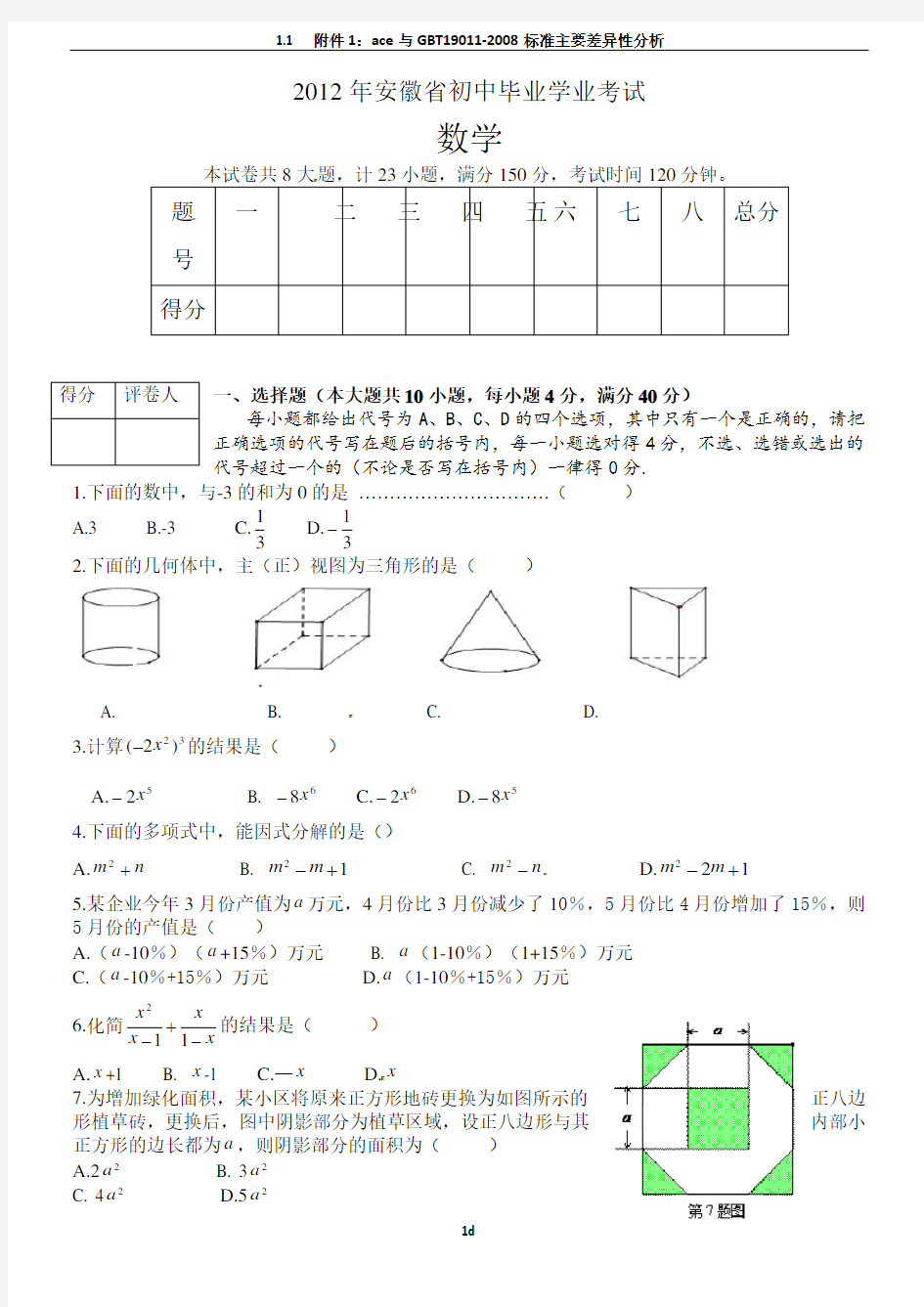 2012年安徽中考数学试卷及答案doc