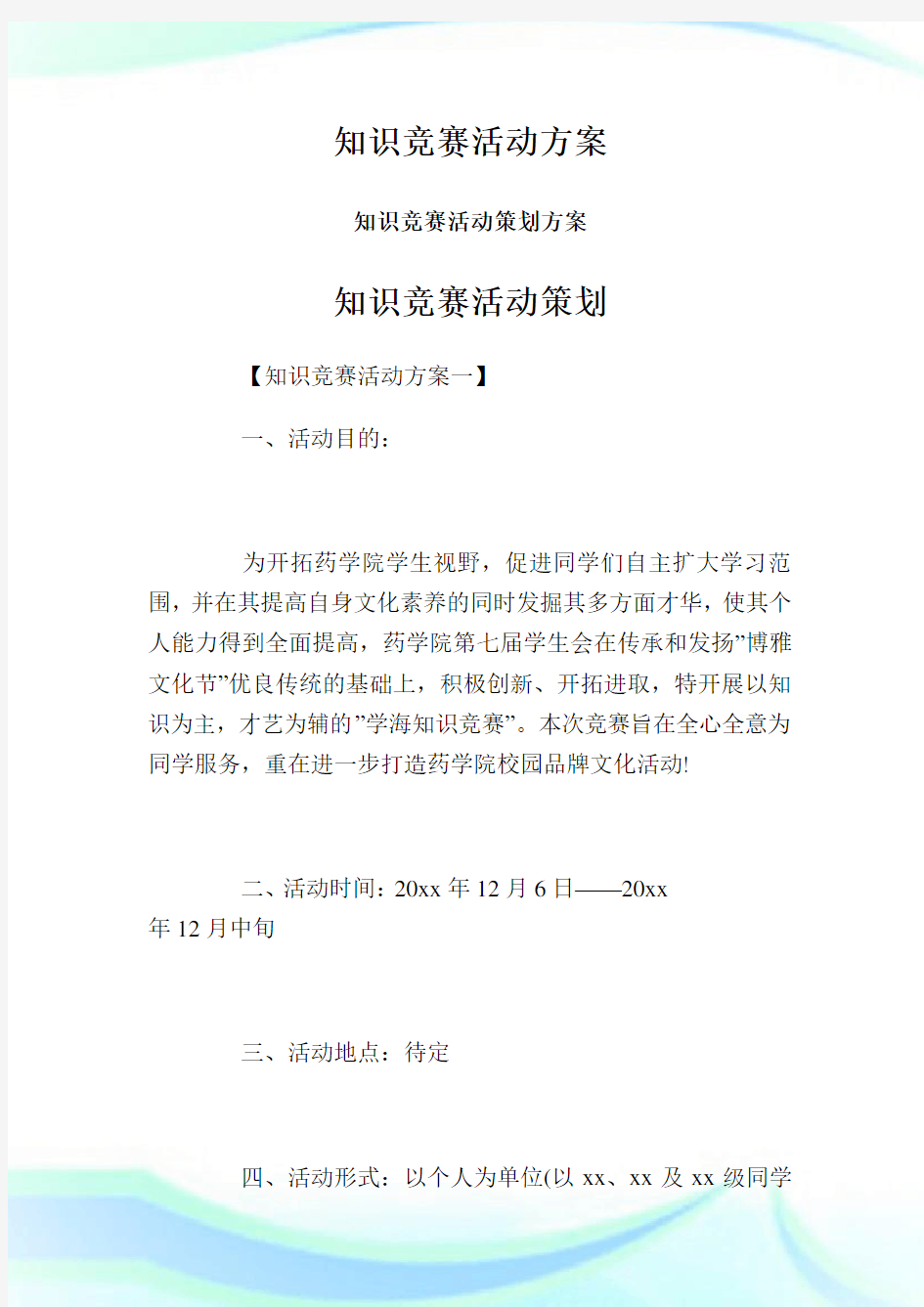 知识竞赛活动方案知识竞赛活动策划方案知识竞赛活动策