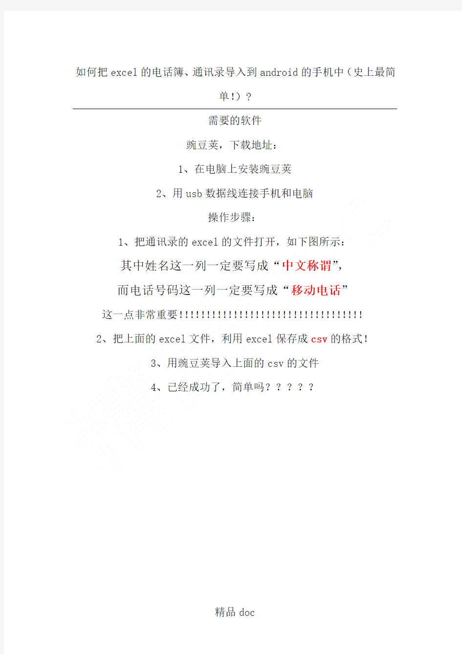 如何把excel的电话簿通讯录批量导入到android手机中,史上最简单!!!