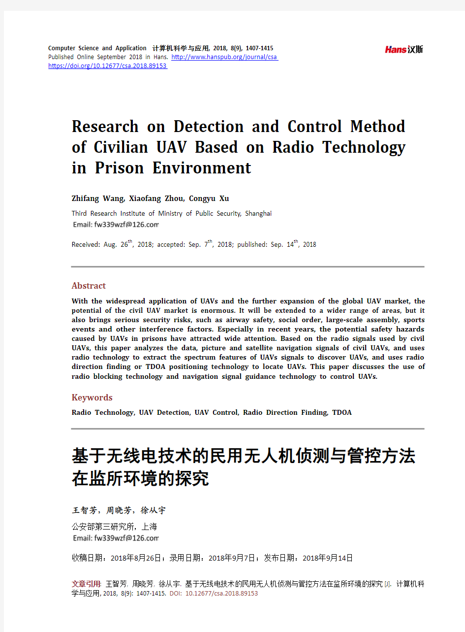 基于无线电技术的民用无人机侦测与管控方法在监所环境的探究