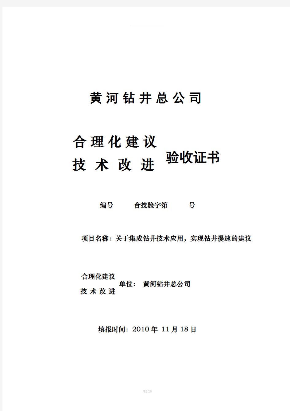 钻井提速合理化建议(1)