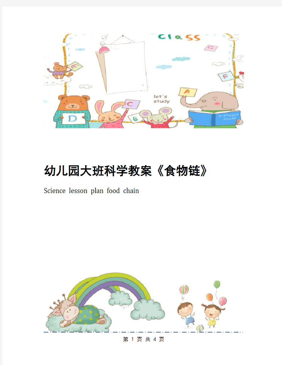 幼儿园大班科学教案《食物链》