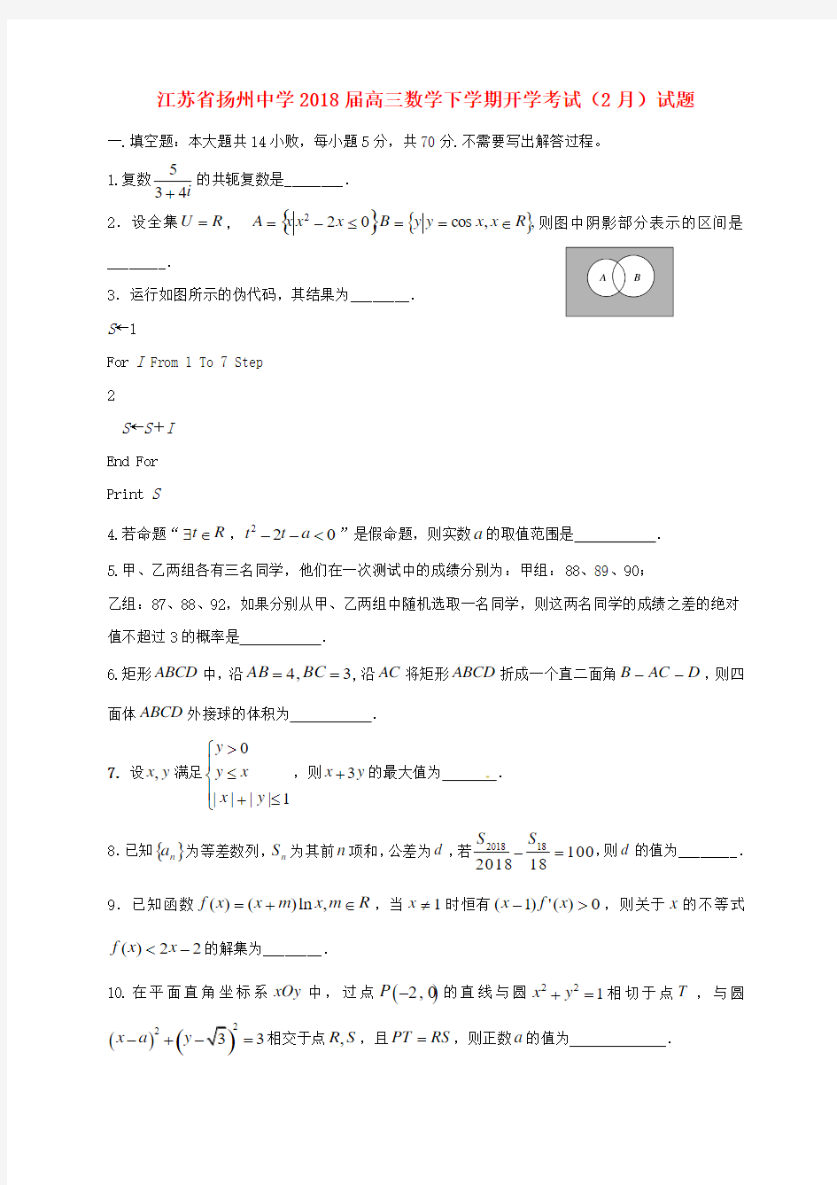 江苏省扬州市2018届高三数学下学期开学考试(2月)试题