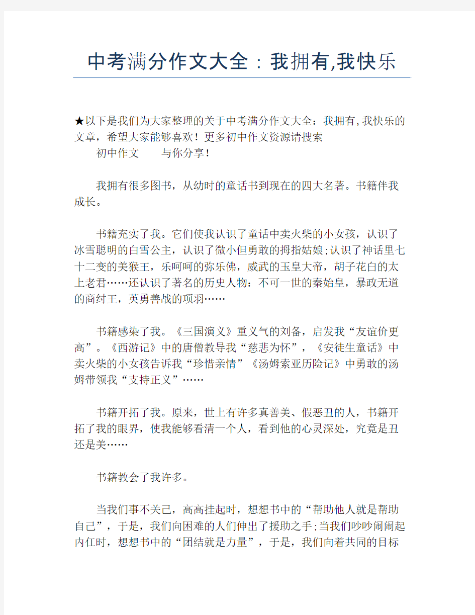 中考满分作文大全：我拥有,我快乐