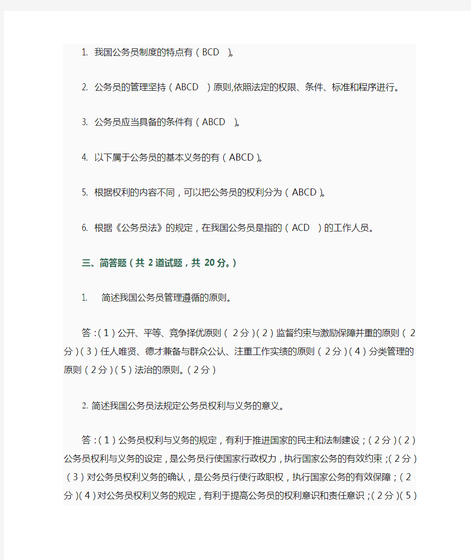 公务员制度讲座形考作业一参考答案1