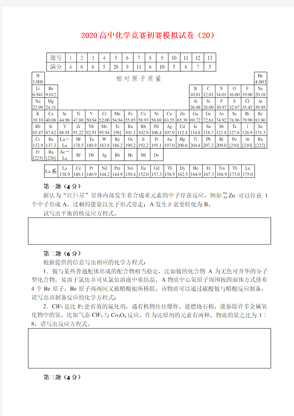 2020高中化学 竞赛初赛模拟试卷(20)