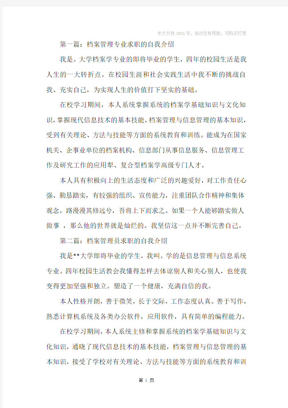 档案管理专业求职的自我介绍