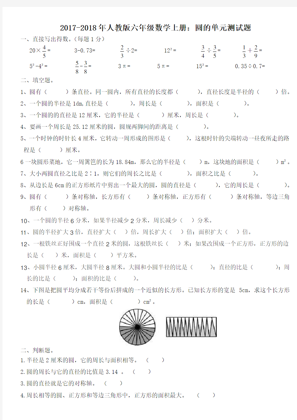 人教版六年级数学上册圆单元测试题.doc