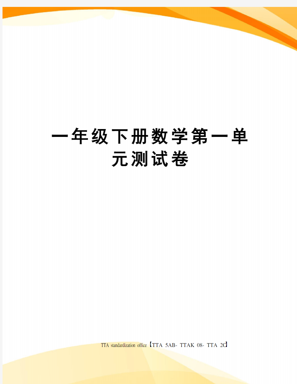 一年级下册数学第一单元测试卷