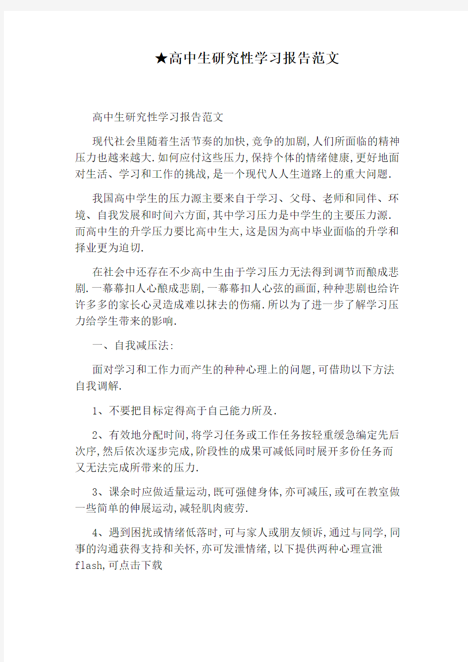 ★高中生研究性学习报告范文