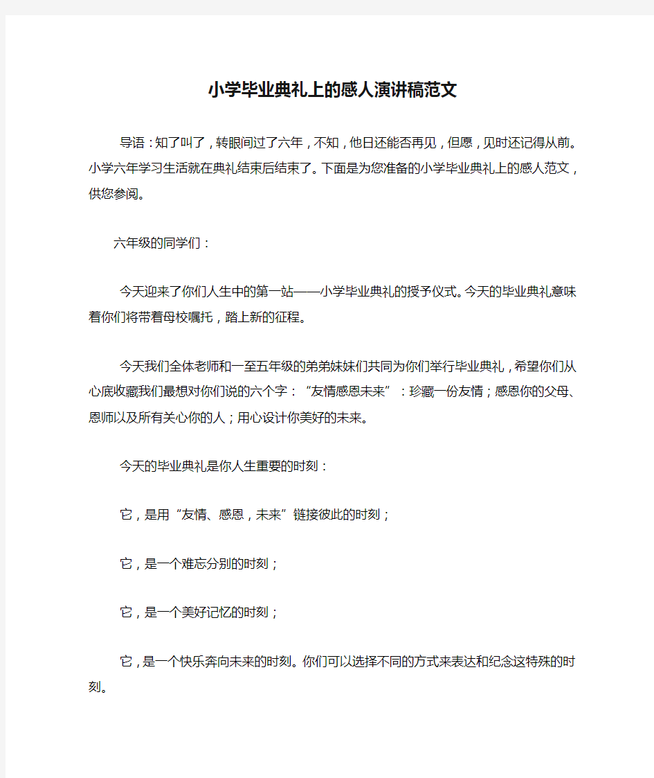 小学毕业典礼上的感人演讲稿范文