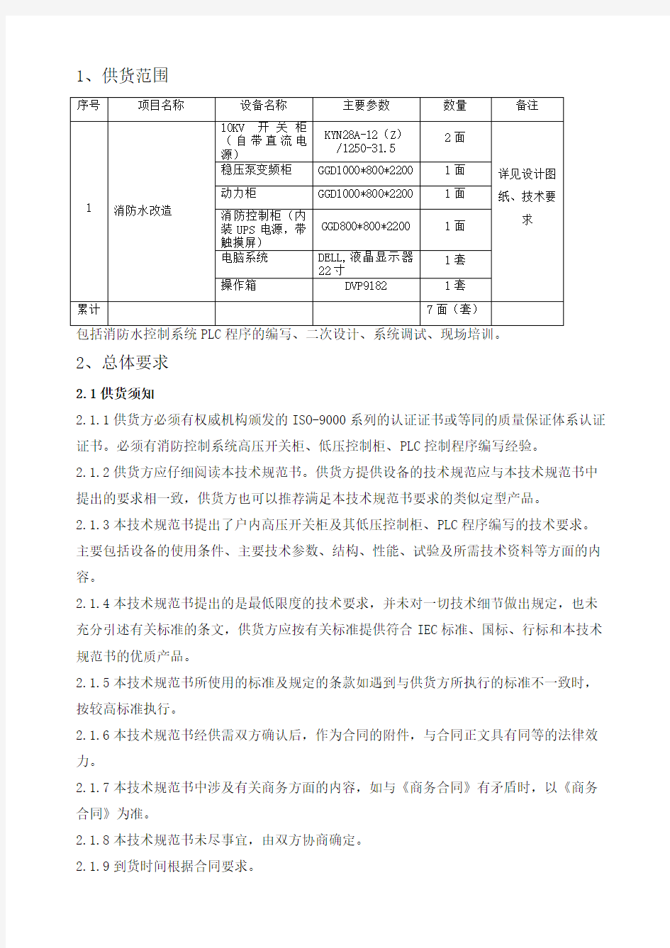 消防改造控制系统技术规范