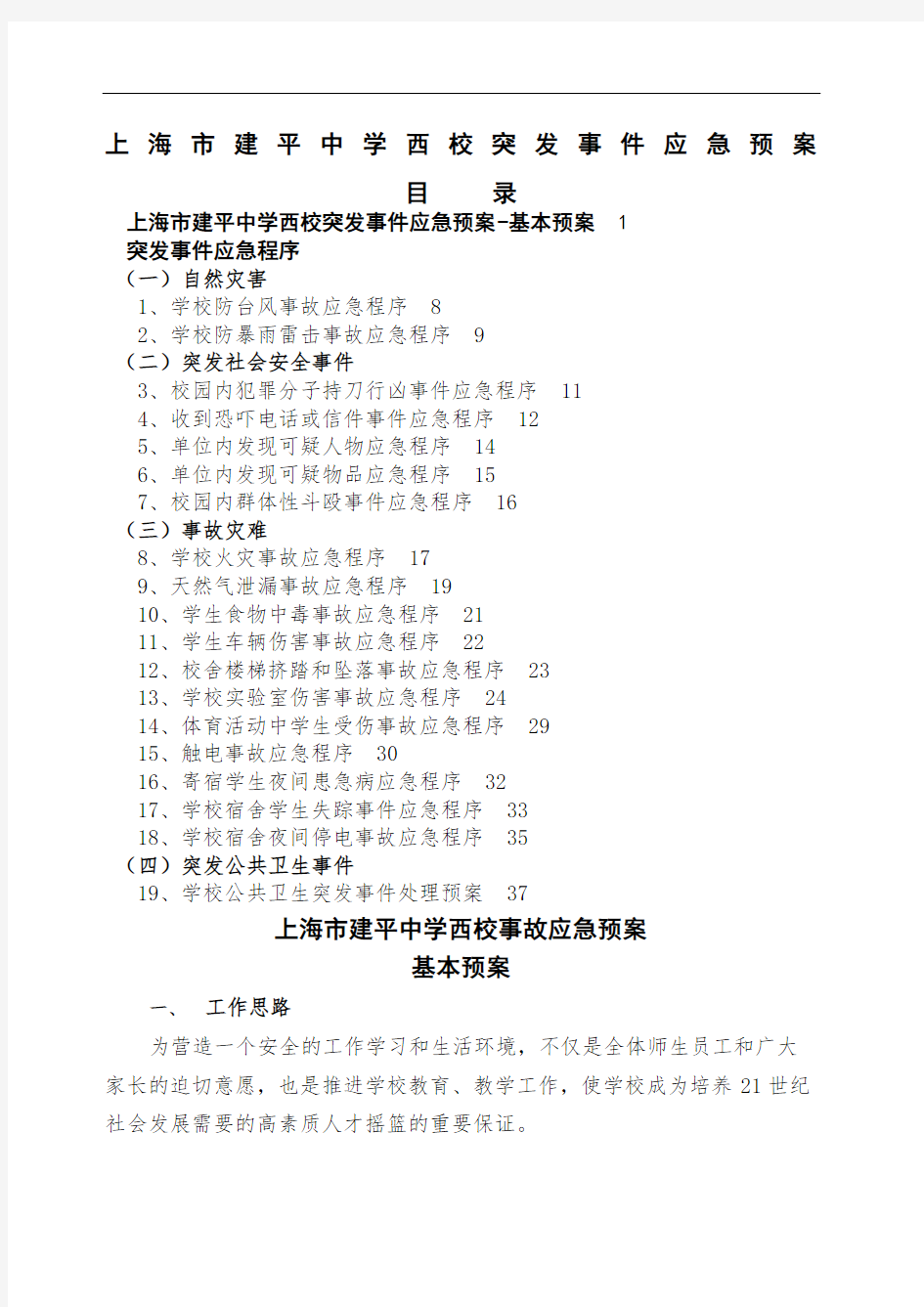 上海建平中学西校突发事件应急预案