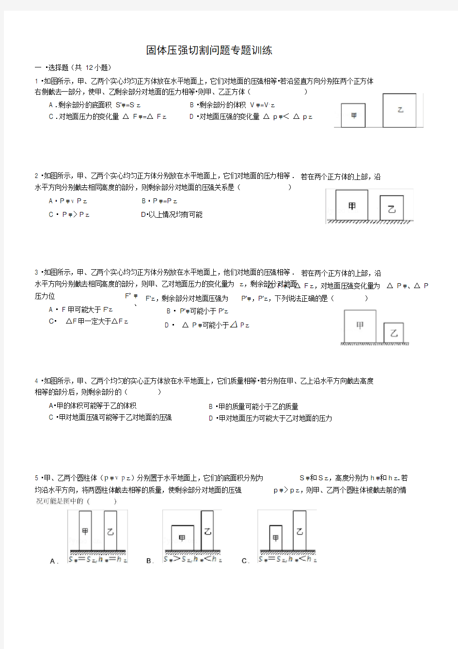 (含答案)固体压强切割问题专题训练(经典)