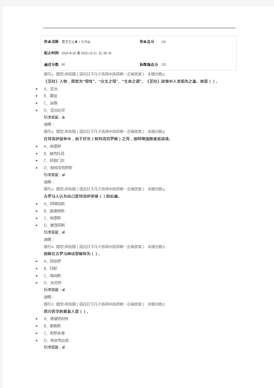 南京大学网络教育(南大网院)西方文化第1次作业标准答案100分-第3次试卷