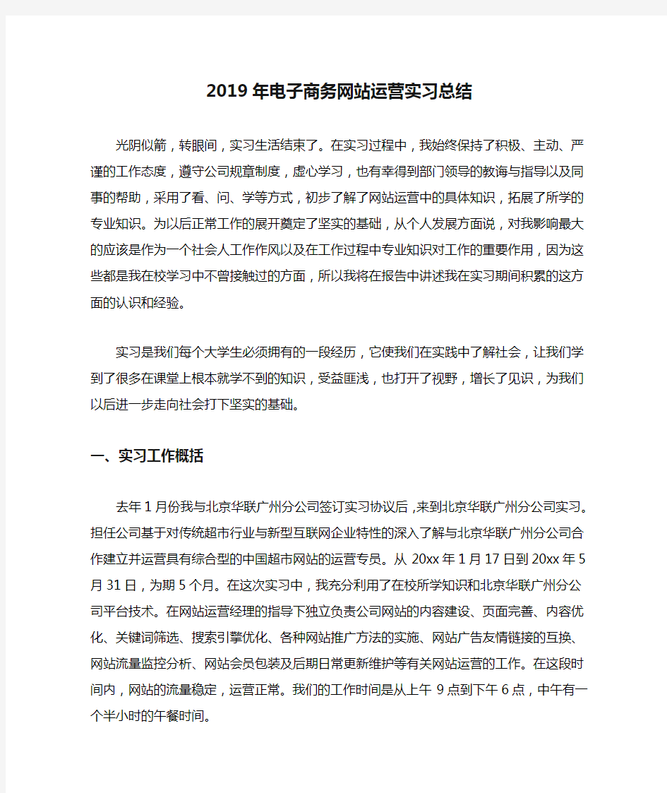 2019年电子商务网站运营实习总结