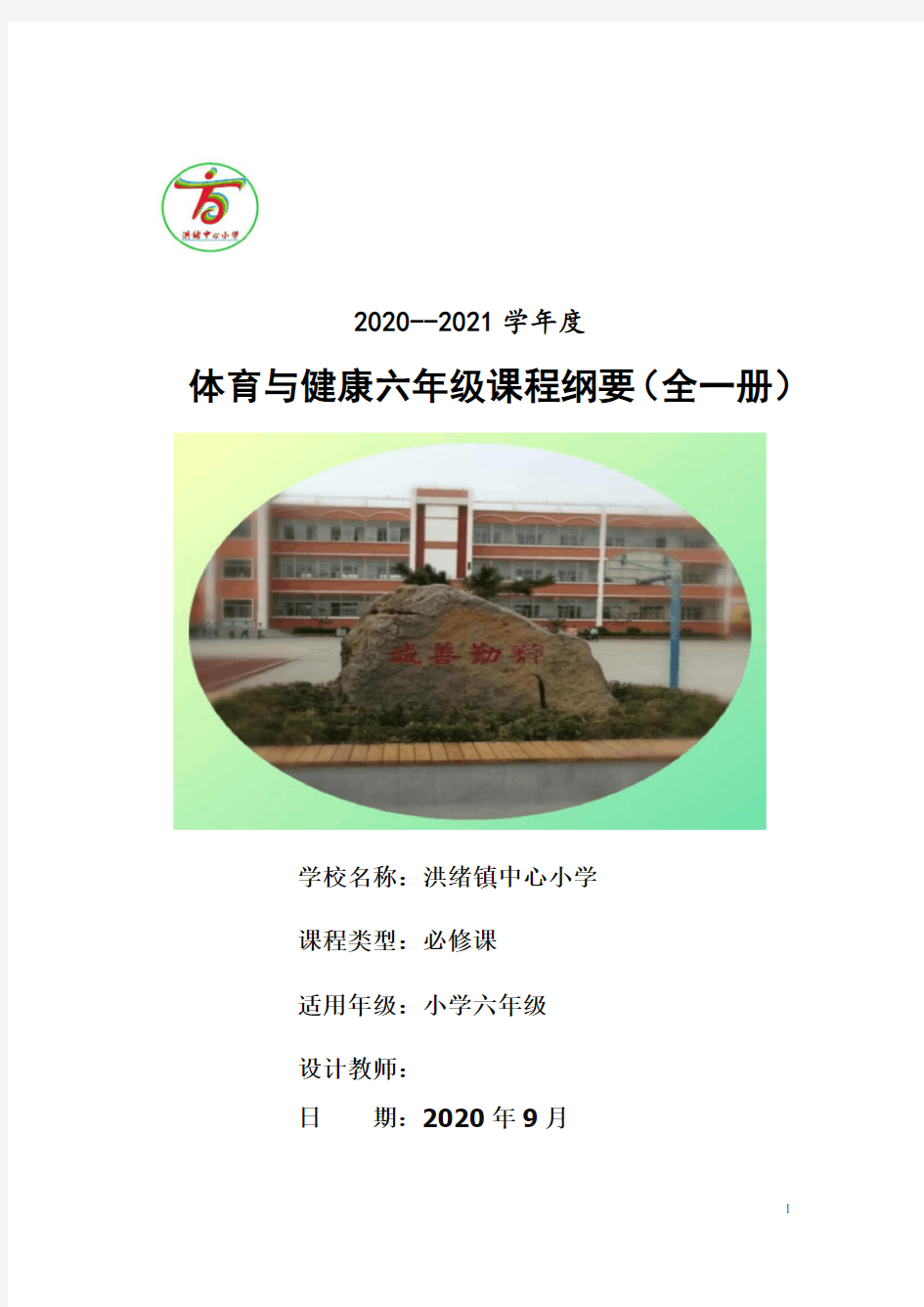 人教版小学六年级体育与健康(全册)课程纲要