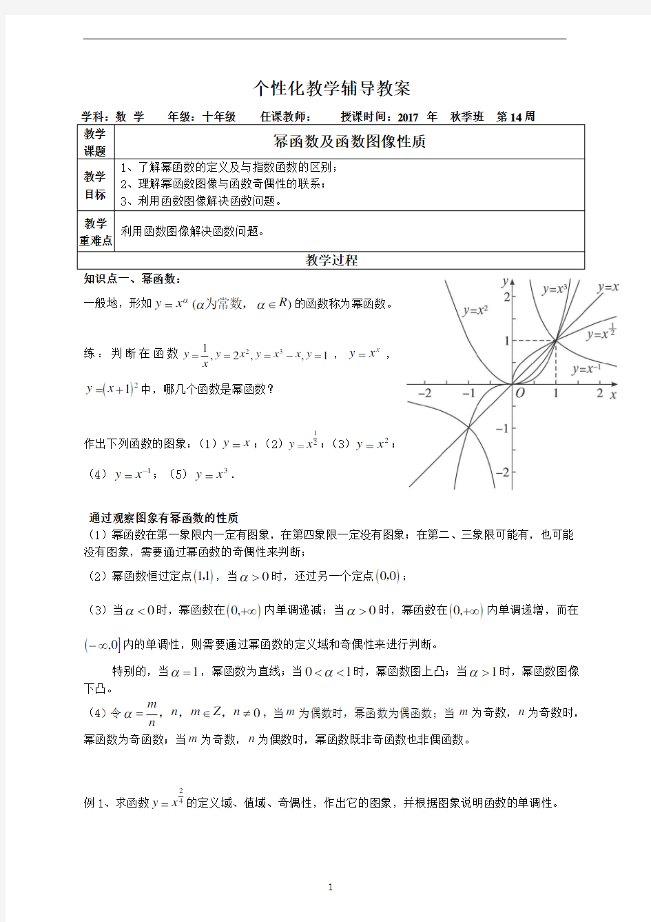 高一  幂函数及函数图像性质