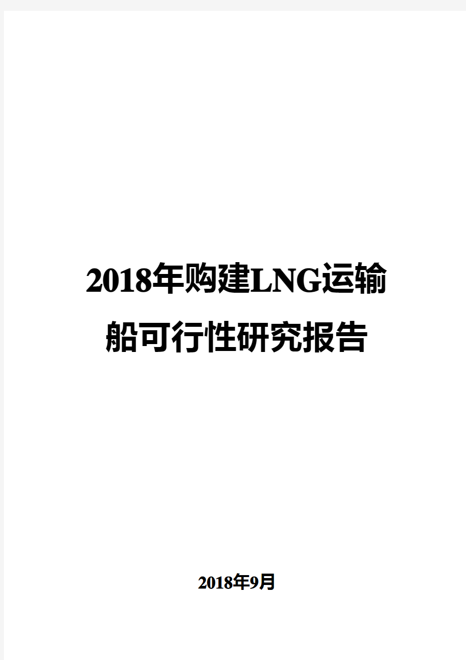 2018年购建LNG运输船可行性研究报告